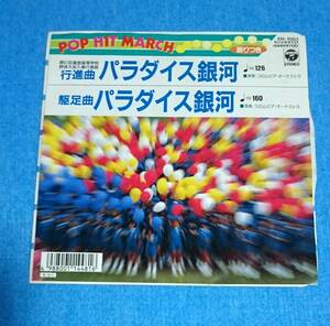 EPレコード■行進曲 パラダイス銀河 第61回選抜高校野球大会入場行進曲(たかしまあきひこ編曲)■片面：駈足曲パラダイス銀河■1989年　