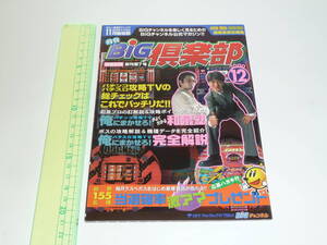 ■ 月間Big倶楽部 第7号 2000/12 パチンコパチスロ攻略TV パチンコパチスロ攻略マガジン編集　レトロパチンコ