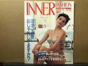 インナーファッション 　1988年 No.13 ランジェリー専門誌・INNER FASHION