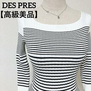 【高級美品】 DES PRES　デプレ ワッフルランダムボーダーリブニット 伸縮性あり　Mサイズ