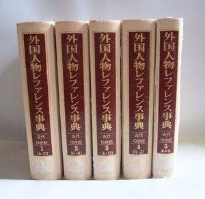 【最終処分】【除籍本】外国人物レファレンス事典 古代-19世紀 5冊