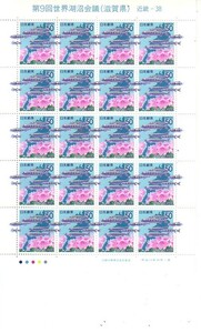 「第9回世界湖沼会議（滋賀県）」の記念切手です