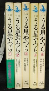 小説 うる星やつら 全5巻　金春智子 高橋留美子 小学館 　全初版　クリーニング済み