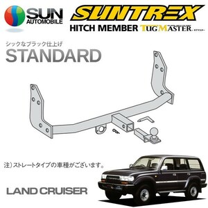 SUNTREX タグマスター ヒッチメンバー スタンダード Cクラス 汎用ハーネス ランドクルーザー 80系 FJ80G FZJ80G HDJ81V HZJ81V