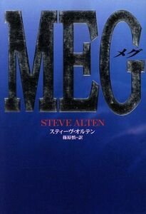 ＭＥＧ／スティーヴ・オルテン(著者),篠原慎(訳者)