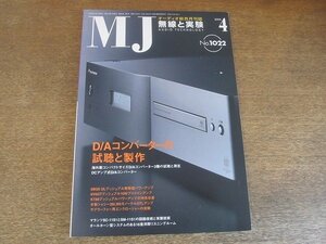 2207CS●MJ 無線と実験 2008.4●D/Aコンバーターの試聴と製作/マランツSC-11S1とSM11S1の回路技術と実装技術