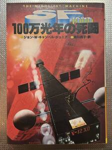 1980初版「100万光年の死闘」ジョン・Ｗ・キャンベル・ジュニア/吉川純子.訳/久保書店/SF ノベルス