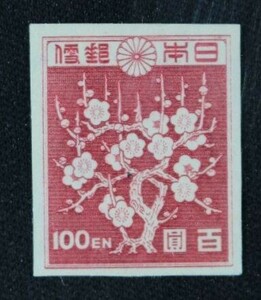 ☆コレクターの目玉品 『第１次新昭和切手 梅花模様』１００円 ＮＨ美品 G-63