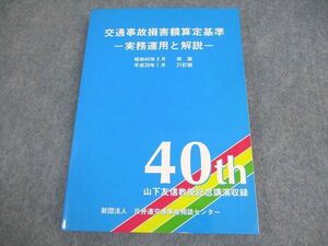 WX12-077 日弁連交通事故相談センター 交通事故損害額算定基準 21訂版 40th 山下友信教授記念講演収録 2008 ☆ 021S4C