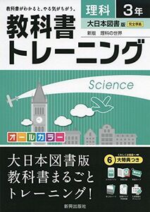 [A01905126]教科書トレーニング大日本図書理科3年 [単行本]