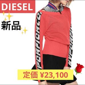 【新品】DIESEL メッシュニットセーター （タグ付き） ニット セーター