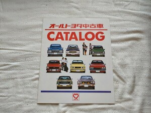 トヨタ　オール中古車　カタログ　トヨタ店版