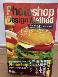 Photoshop Design Method 井上のきあ MdN