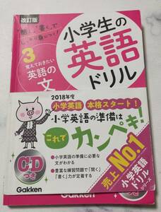 一部書き込みあり★学研　Gakken　改訂版　小学生の英語ドリル　CD付き　小学英語ドリル　覚えておきたい英語の文