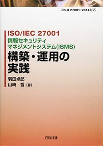 [A12333952]ISO/IEC 27001 情報セキュリティマネジメントシステム(ISMS)構築・運用の実践