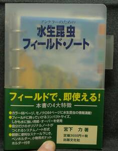 【超希少】【初版、美品】古本　アングラーのための　水生昆虫フィールド・ノート　フィールドで、即使える！　著者：宮下力　出版文化社