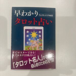 早わかりタロット占い　木星王　魔女の家books