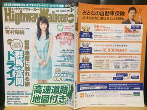 ハイウェイウォーカー HighwayWalker 東日本 AUG 2014 No.100 8月号 有村架純(思い出のマーニー) KADOKAWA つるの剛士 秋山稔