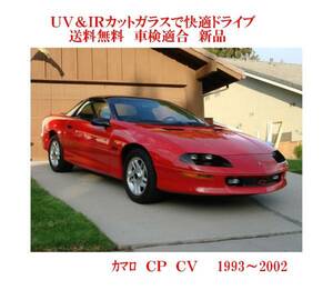 送税込 UV&IR 断熱フロントガラス 　カマロ　’93-02　緑/青