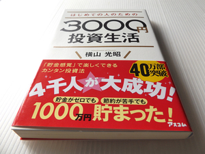 はじめての人のための3000円投資生活 美本 ～毎月「貯金感覚」でできる横山式カンタン投資法