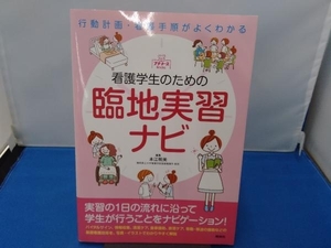 看護学生のための臨地実習ナビ 本江朝美