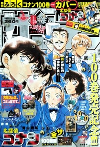 希少レア!?【週刊少年サンデー】小学館[NO.47]名探偵コナン青山剛昌特別ふろくコナン100巻アナザーカバー付き