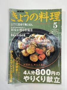 HKテキスト きょうの料理 2003.5 傷みあり 4人分800円やりくり献立【K108659】