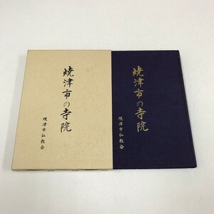 NA/L/焼津市の寺院/焼津市仏教会/平成26年2月発行/静岡県/志太地区/仏教ミニ知識/傷みあり