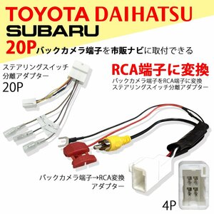 タントカスタム H25.10 ～ H28.10 LA600S ダイハツ バックカメラ ステアリングスイッチ 分岐 変換 アダプター 20P 4P RCA 入力 市販 ナビ