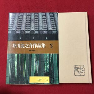 S7f-237 芥川龍之介作品集 3 昭和42年6月10日発行 著者/芥川龍之介 目次/鼠小僧二郎吉 南京の基督 杜子春 お律と子等と 秋山図 など