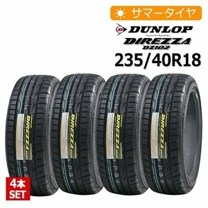 2023年製 235/40R18 4本セット ダンロップ(DUNLOP) DIREZZA DZ102 4本総額48,400円 サマータイヤ