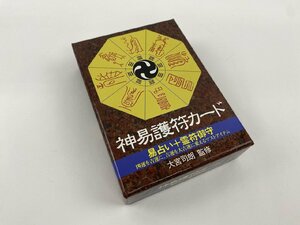 ※□K250/神易護符カード　大宮司朗、八幡書店　易占い/霊符御守/古神道