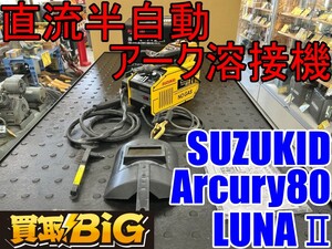 【愛知 東海店】CI67【ジャンク・売切】SUZUKID 直流半自動アーク溶接機 Arcury80LUNAⅡ ★ 小型 軽量 溶接機 ノンガスワイヤ対応 ★ 中古