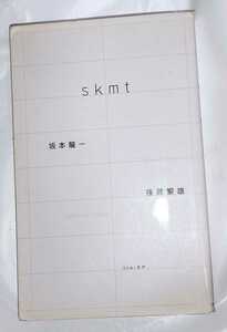 後藤繁雄・坂本龍一 skmt 