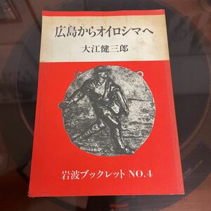 大江健三郎　広島からオイロシマへ　岩波ブックレットNo.4