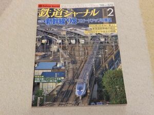 鉄道ジャーナル　1998年2月号　通巻No.376　特集：新幹線