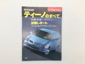 Q4L ティーノのすべて/平成11年2月　69