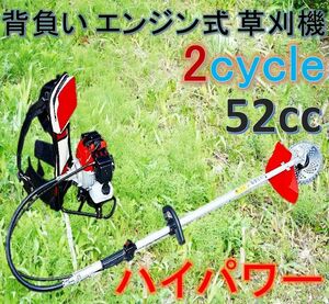 エンジン背負い式 草刈機 2サイクル 52cc ハイパワー！背負い式で作業幅も広く雑草や笹竹をバリバリ刈る！刈払機 2ストローク