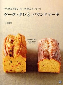 中古単行本(実用) ≪料理・グルメ≫ ケーク・サレ＆パウンドケーキ / 三宅郁美