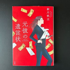 元彼の遺言状　新川帆立著　文庫本