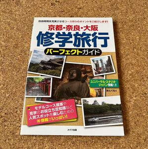 送料無料！京都・奈良・大阪 修学旅行パーフェクトガイド メイツ出版