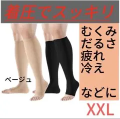 *着圧ソックス 昼夜用 むくみ ハイソックス XXL ベージュ 産前産後 血栓