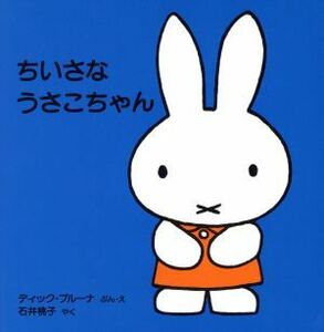 ちいさなうさこちゃん 子どもがはじめてであう絵本1/石井桃子(訳者),ディック・ブルーナ