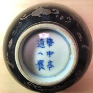 京焼　4代 華中亭道八　煎茶碗　茶杯　 染付　龍　 茶道具　 古美術