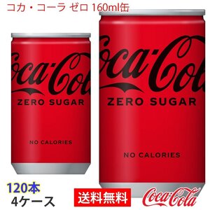 即決 コカ・コーラ ゼロ 160ml缶 4ケース 120本 (ccw-4902102084260-4f)