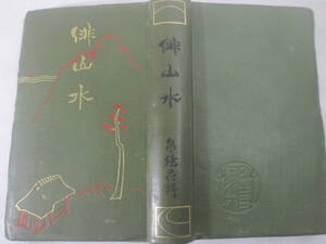 俳山水　袖珍本　泉鏡花編　　明治４４年　初版　編者識３頁