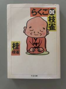 中古　落語　桂枝雀　文庫本