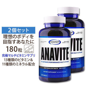 送料無料！発送補償！追跡可！期限は2027年以降の長い物！アナバイト ANAVITE　180錠×2　ギャスパリ ニュートリション マルチビタミン