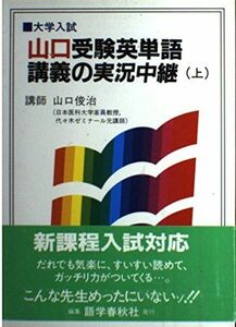 [AWP93-083]語学春秋社 山口受験英単語 講義の実況中継 上 1994 山口俊治