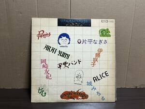 レコード　リクエスト・ベスト　１６　７５～７６　ゴールデン・ヒット　アナログ盤　東芝　荒井由実